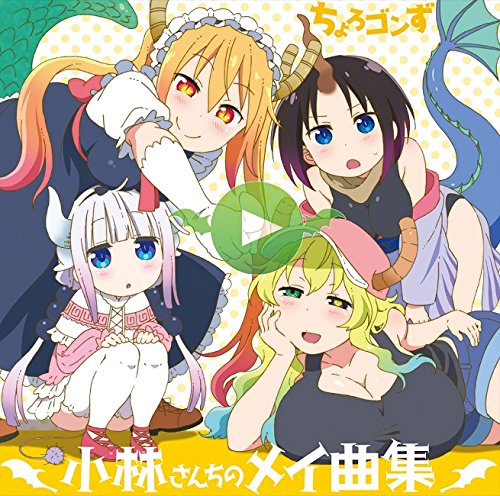 小林さんちのメイドラゴン CDセット Amazon.co.jp: 小林さんちのメイドラゴン [レンタル落ち] 全7巻